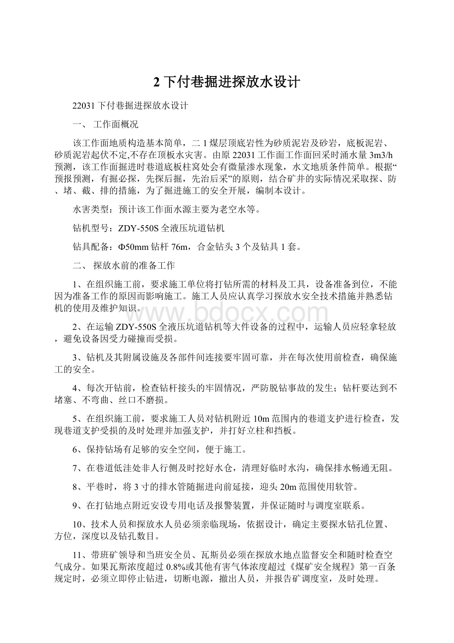 2下付巷掘进探放水设计.docx_第1页