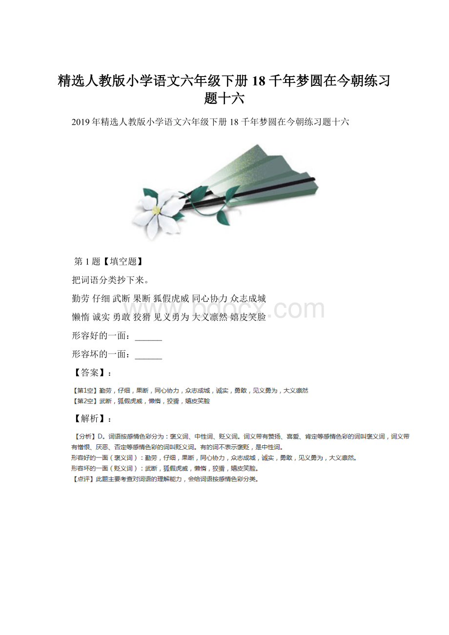 精选人教版小学语文六年级下册18 千年梦圆在今朝练习题十六.docx_第1页