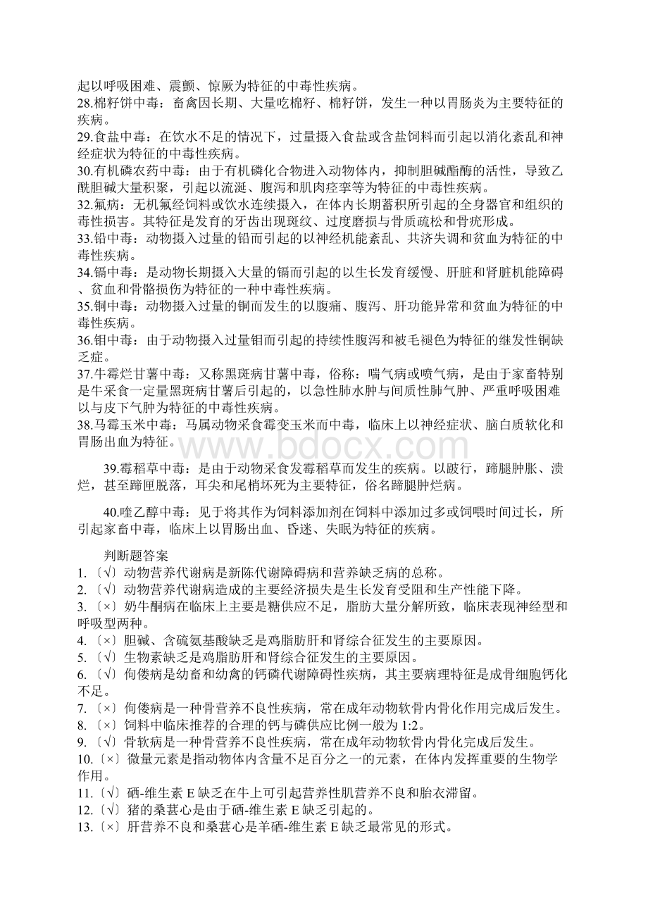 动物营养与代谢病防治.docx_第2页