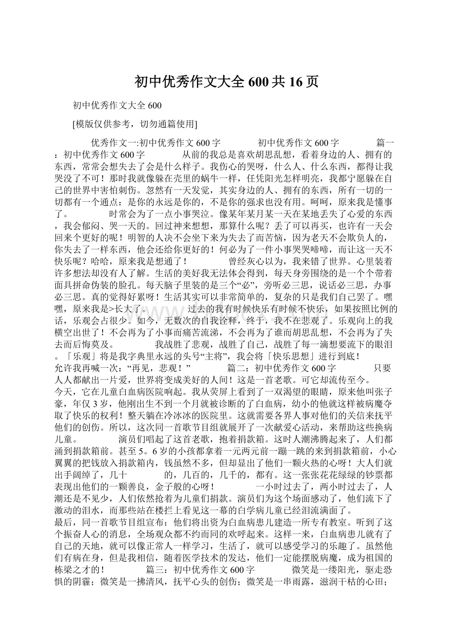 初中优秀作文大全600共16页Word格式文档下载.docx