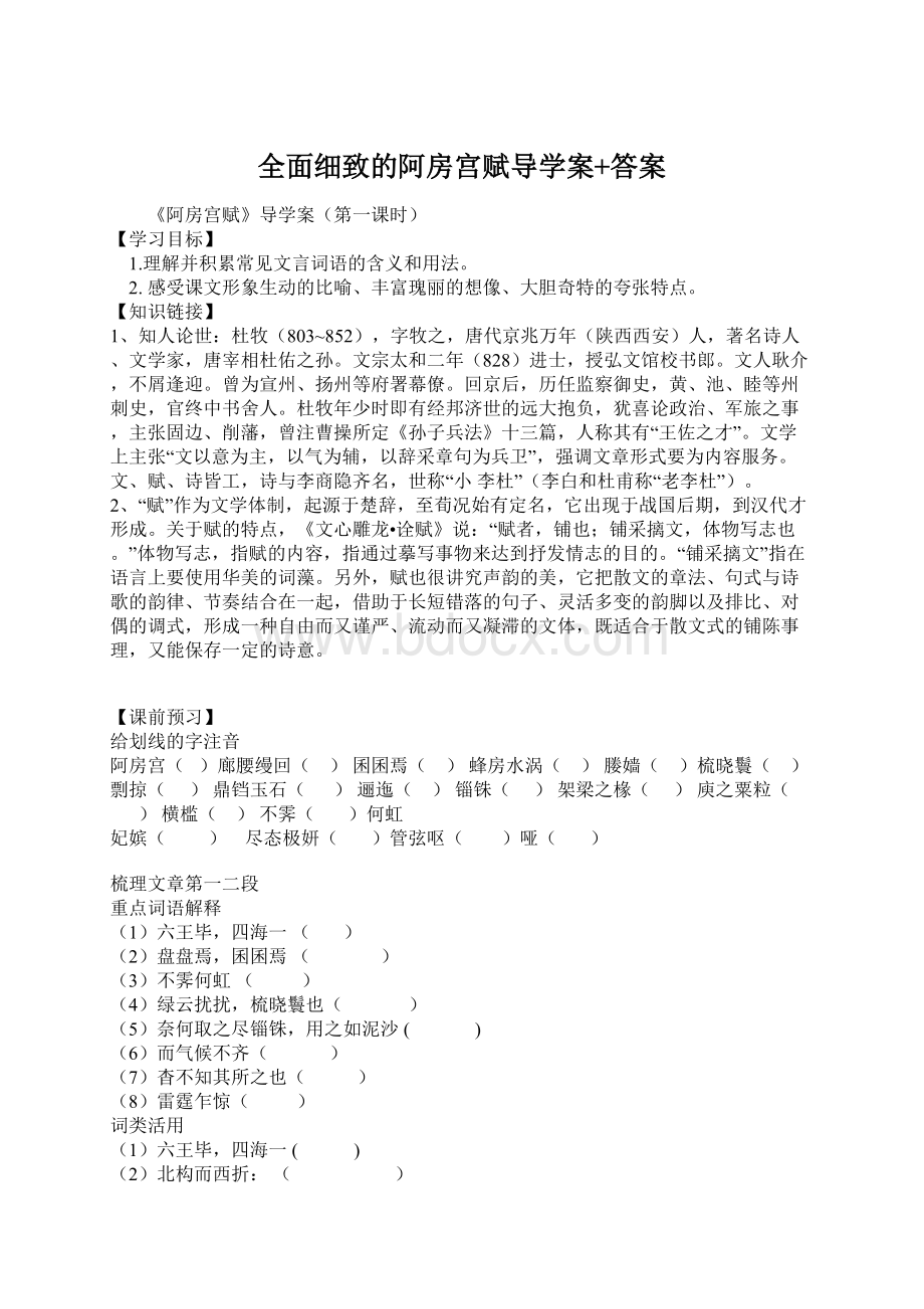 全面细致的阿房宫赋导学案+答案.docx