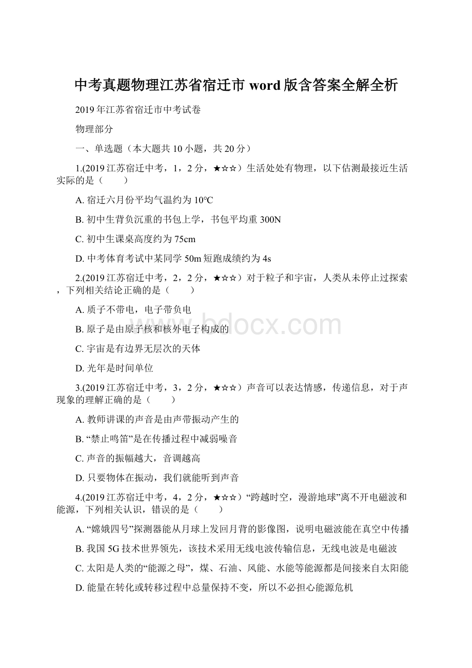 中考真题物理江苏省宿迁市word版含答案全解全析.docx