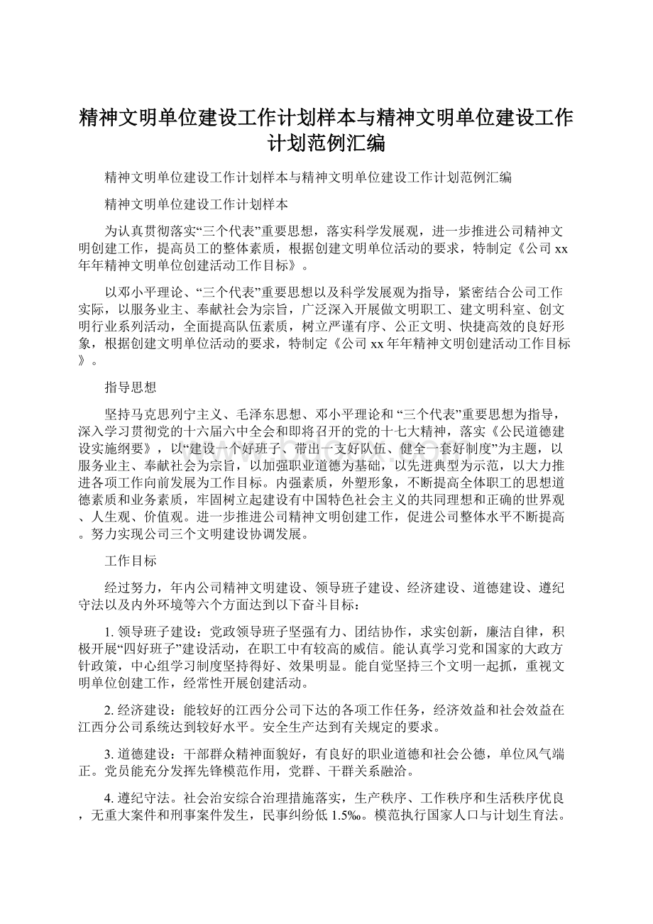 精神文明单位建设工作计划样本与精神文明单位建设工作计划范例汇编Word下载.docx