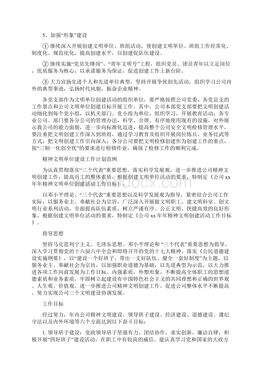 精神文明单位建设工作计划样本与精神文明单位建设工作计划范例汇编.docx_第3页