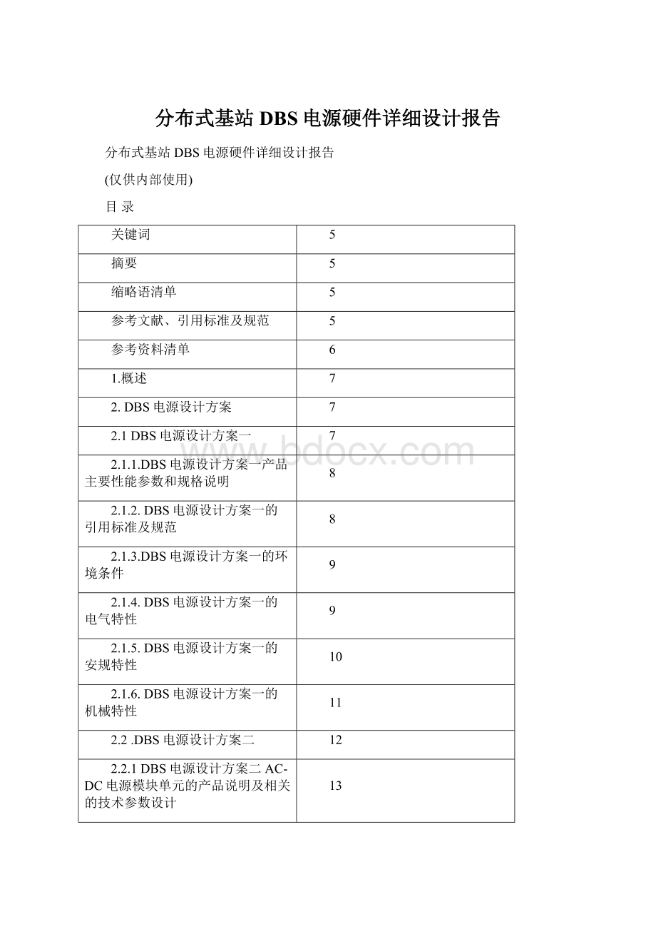 分布式基站DBS电源硬件详细设计报告文档格式.docx_第1页