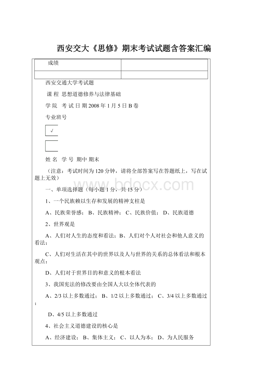 西安交大《思修》期末考试试题含答案汇编Word文档下载推荐.docx