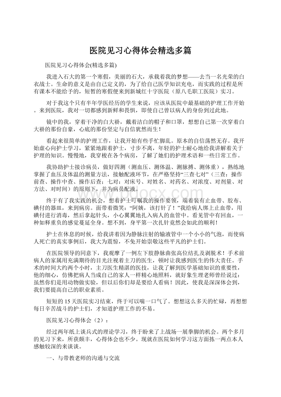 医院见习心得体会精选多篇.docx