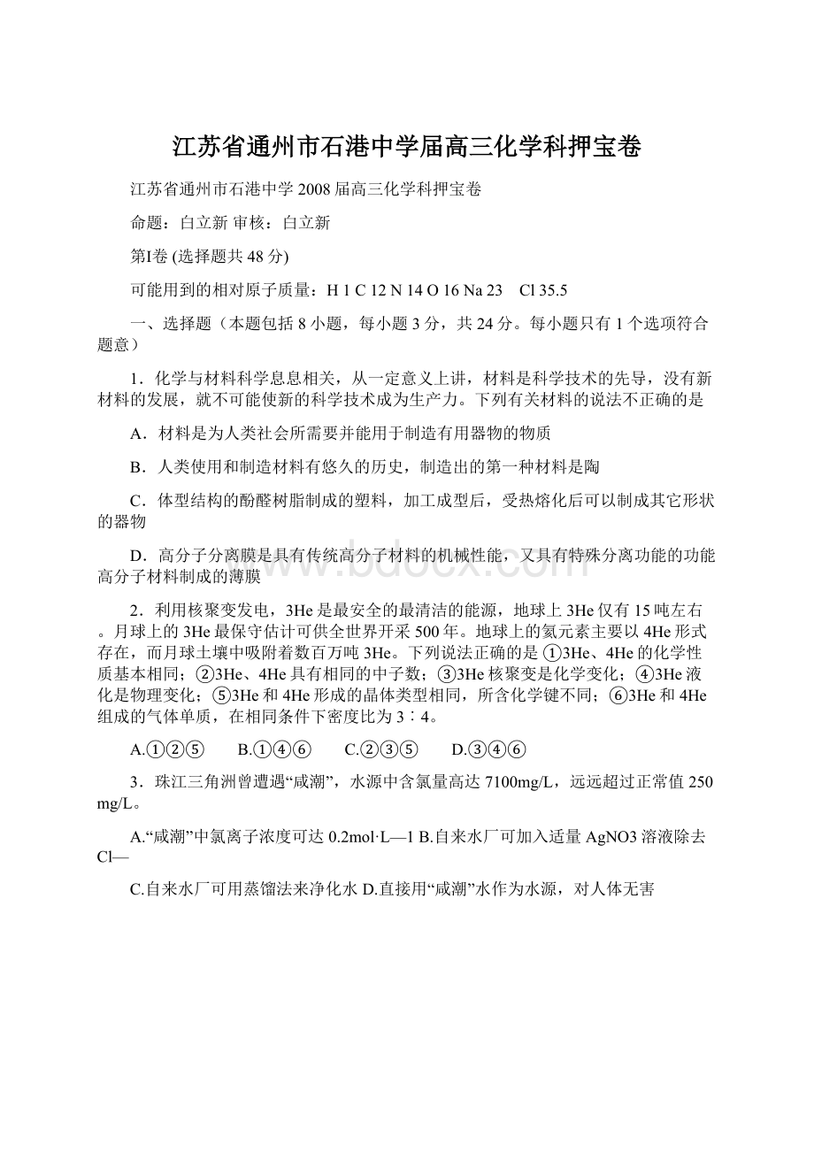 江苏省通州市石港中学届高三化学科押宝卷.docx