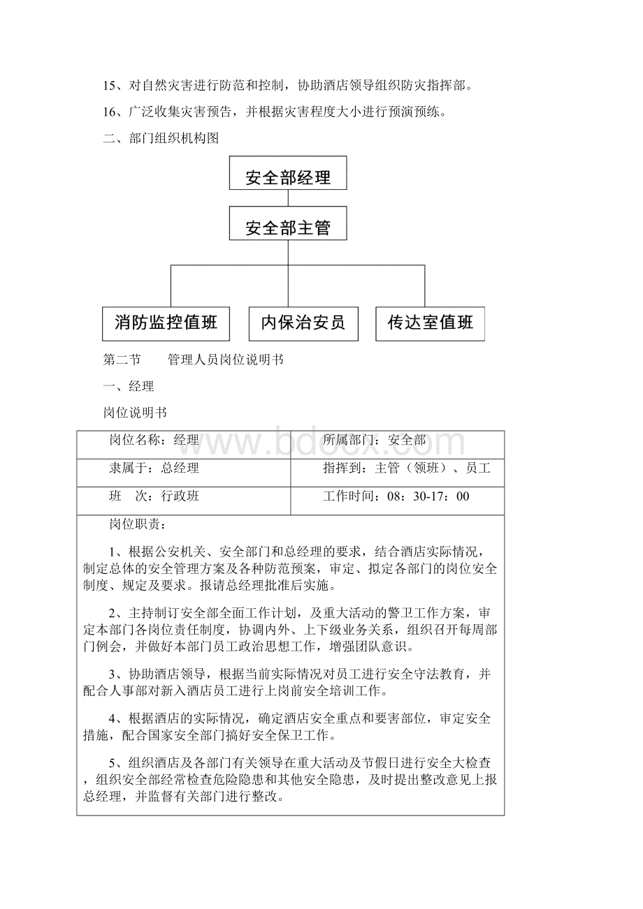 济南名仕学府酒店规章制度安全部.docx_第2页