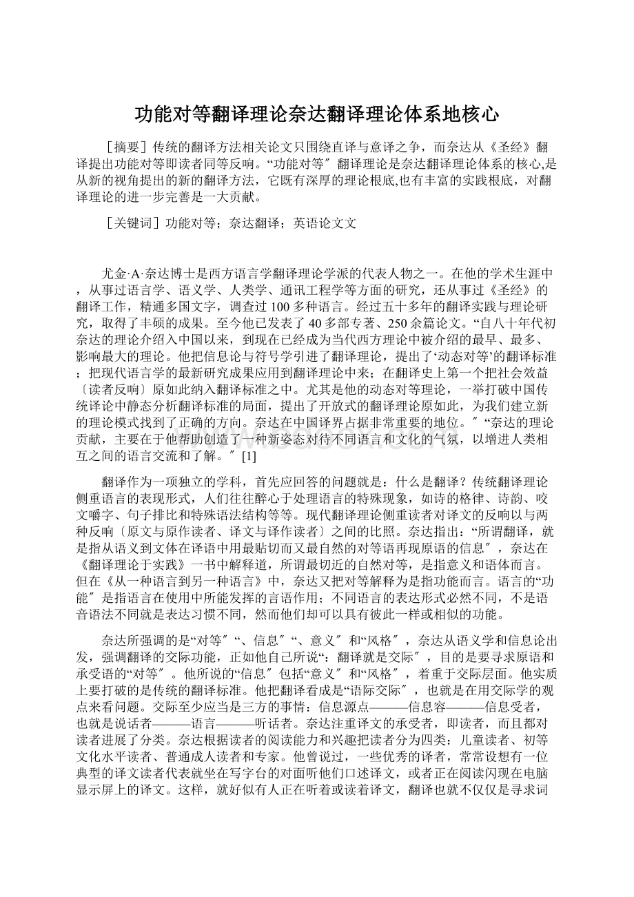 功能对等翻译理论奈达翻译理论体系地核心Word下载.docx