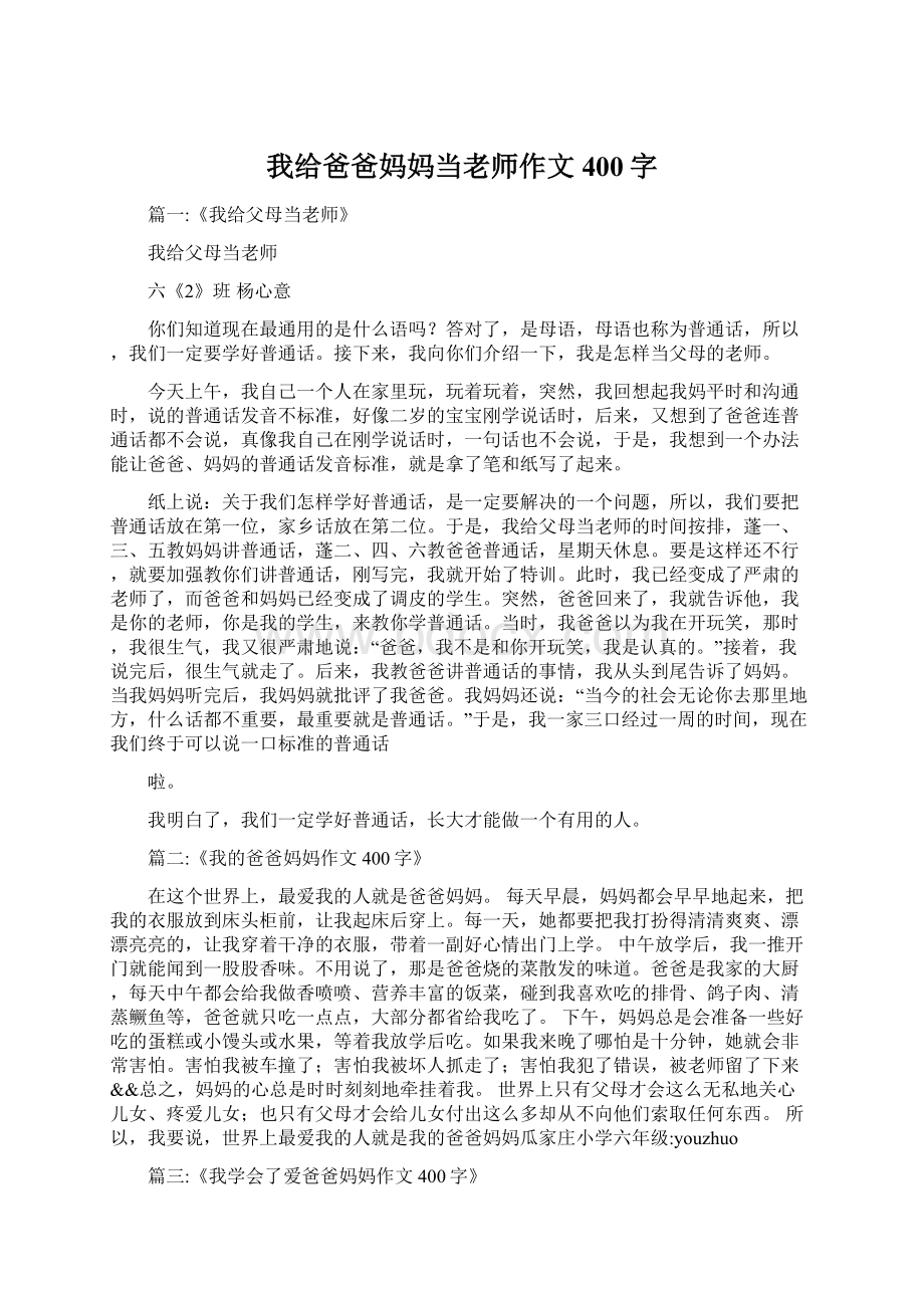 我给爸爸妈妈当老师作文400字Word文档下载推荐.docx_第1页