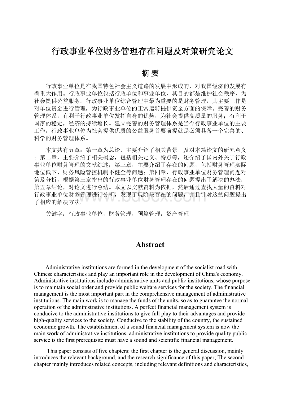 行政事业单位财务管理存在问题及对策研究论文.docx_第1页