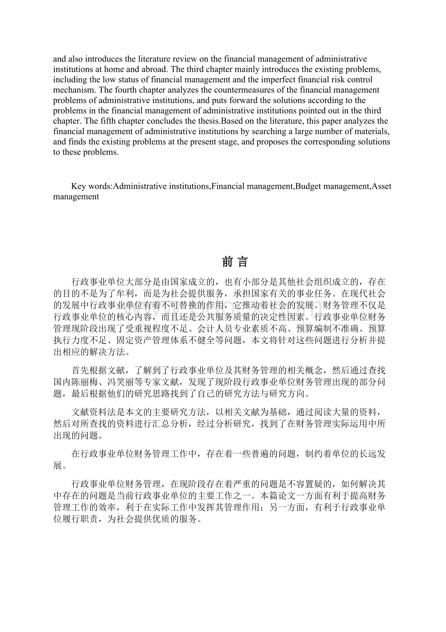 行政事业单位财务管理存在问题及对策研究论文.docx_第2页