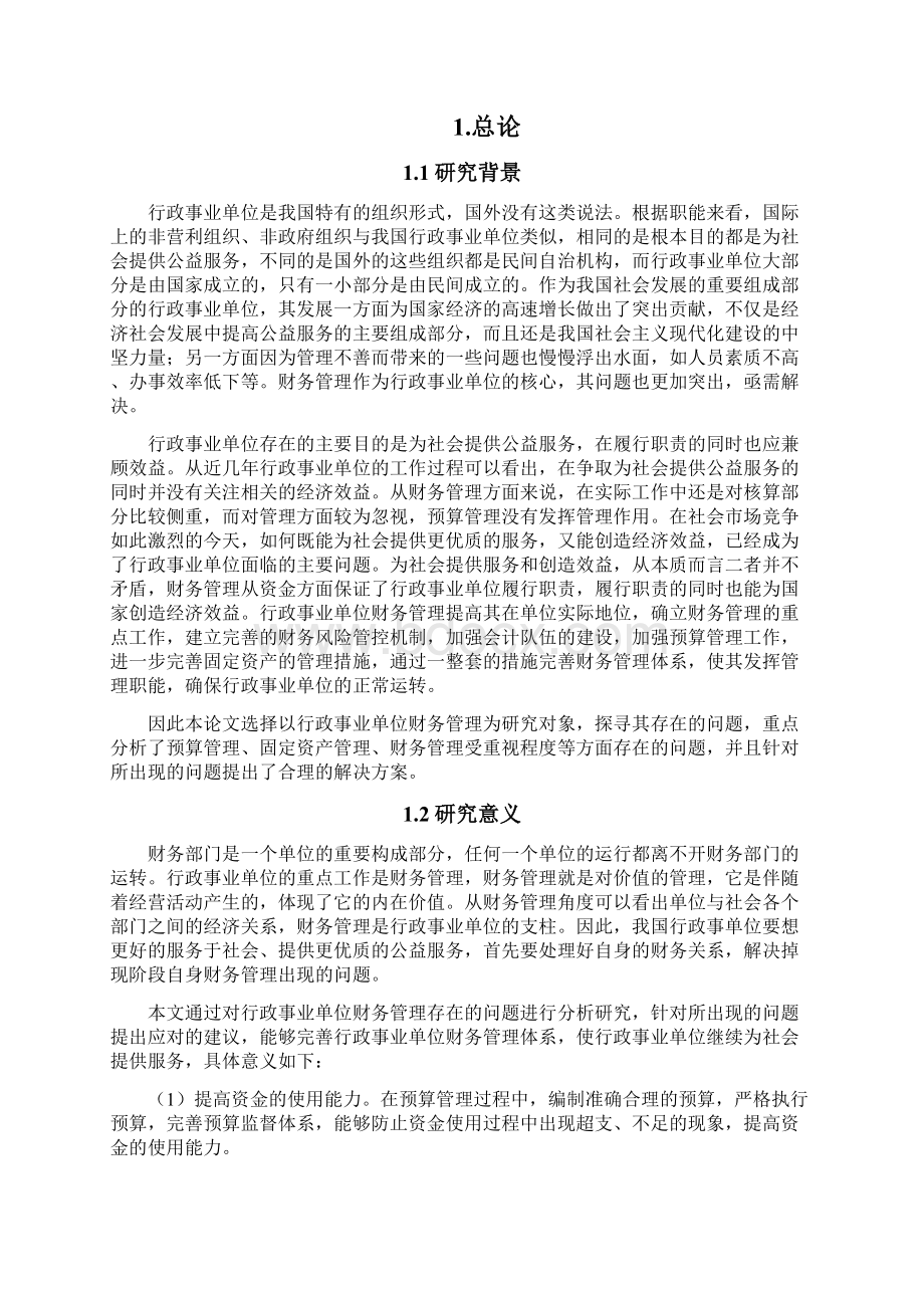 行政事业单位财务管理存在问题及对策研究论文.docx_第3页