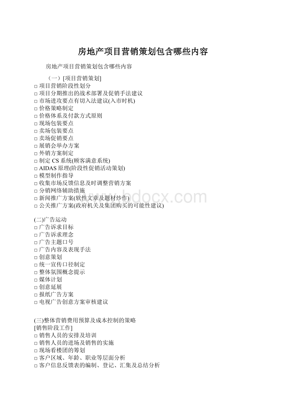房地产项目营销策划包含哪些内容Word文档格式.docx