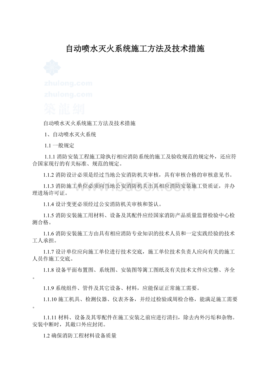 自动喷水灭火系统施工方法及技术措施Word下载.docx