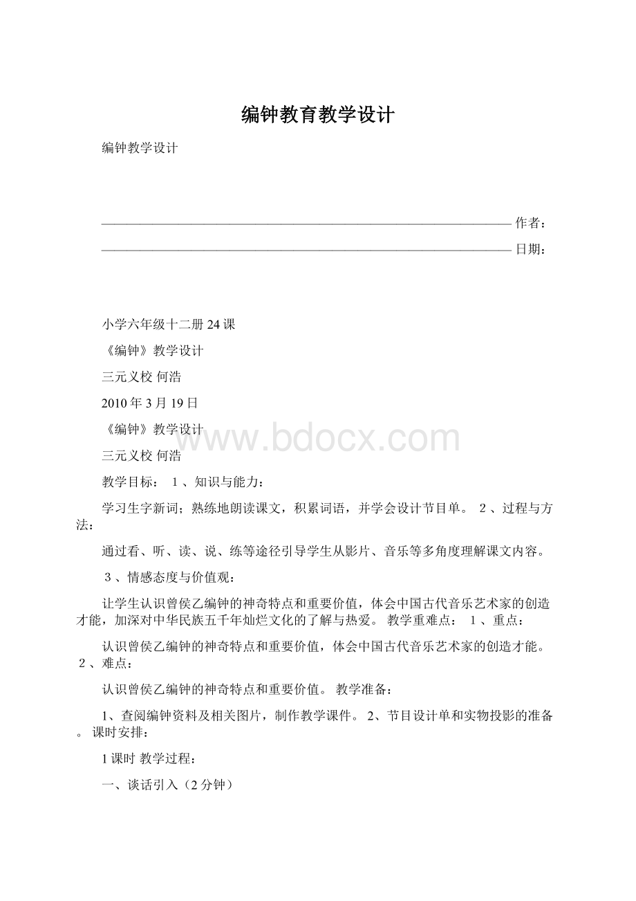 编钟教育教学设计.docx_第1页