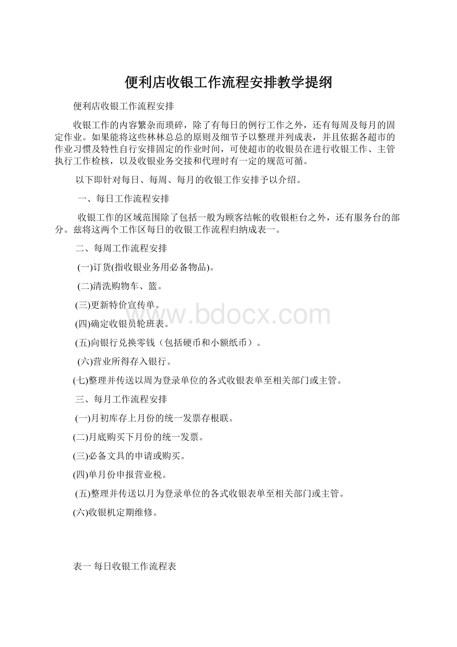 便利店收银工作流程安排教学提纲Word文档格式.docx_第1页