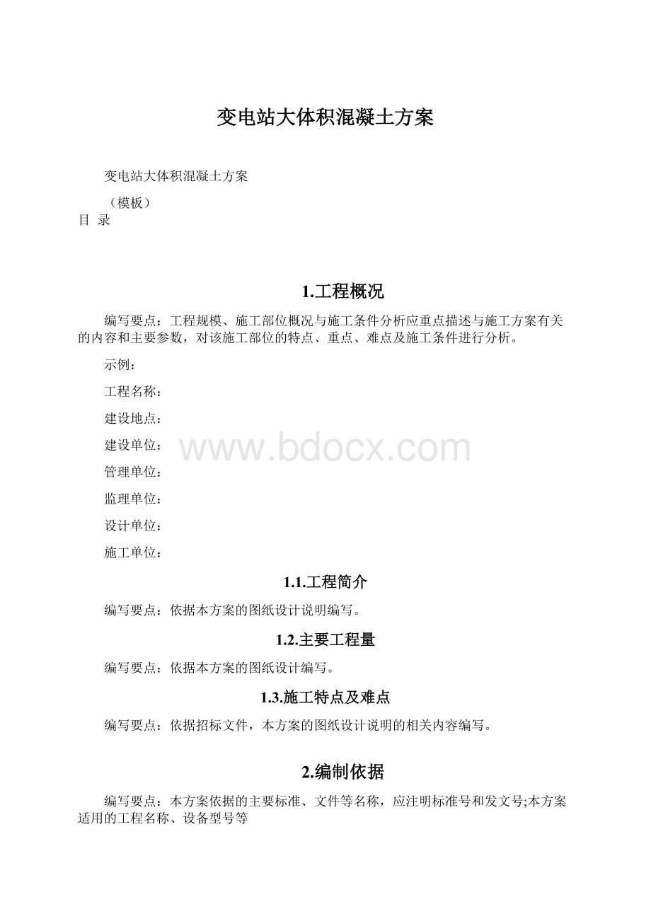 变电站大体积混凝土方案Word格式.docx_第1页