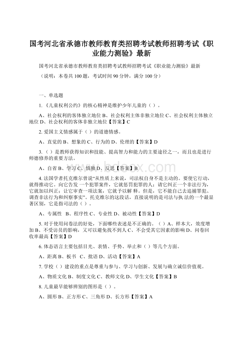 国考河北省承德市教师教育类招聘考试教师招聘考试《职业能力测验》最新.docx_第1页