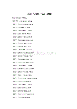《图尔克接近开关》DOC.docx
