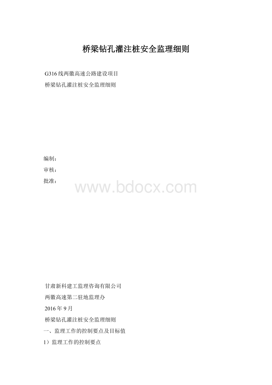 桥梁钻孔灌注桩安全监理细则Word格式文档下载.docx_第1页