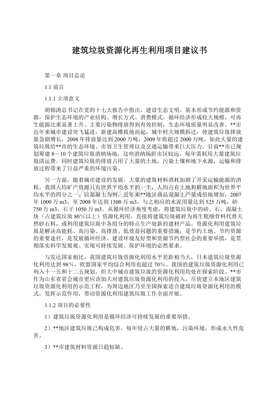 建筑垃圾资源化再生利用项目建议书Word下载.docx_第1页