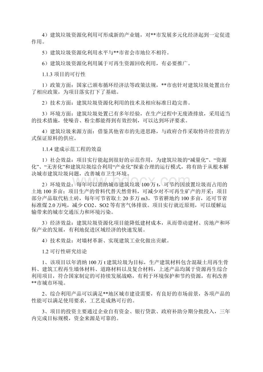 建筑垃圾资源化再生利用项目建议书Word下载.docx_第2页