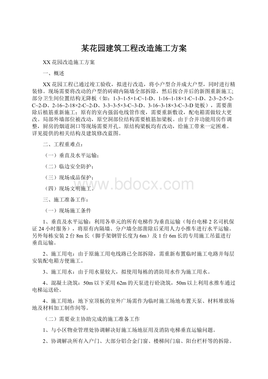 某花园建筑工程改造施工方案.docx