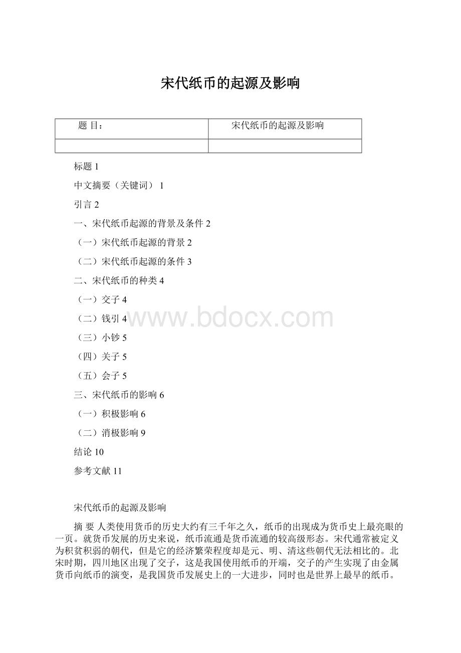 宋代纸币的起源及影响Word文档格式.docx_第1页