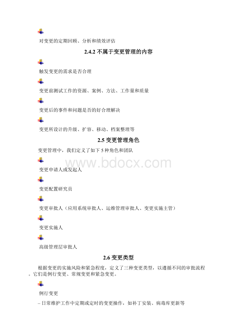 变更管理实施细则.docx_第3页