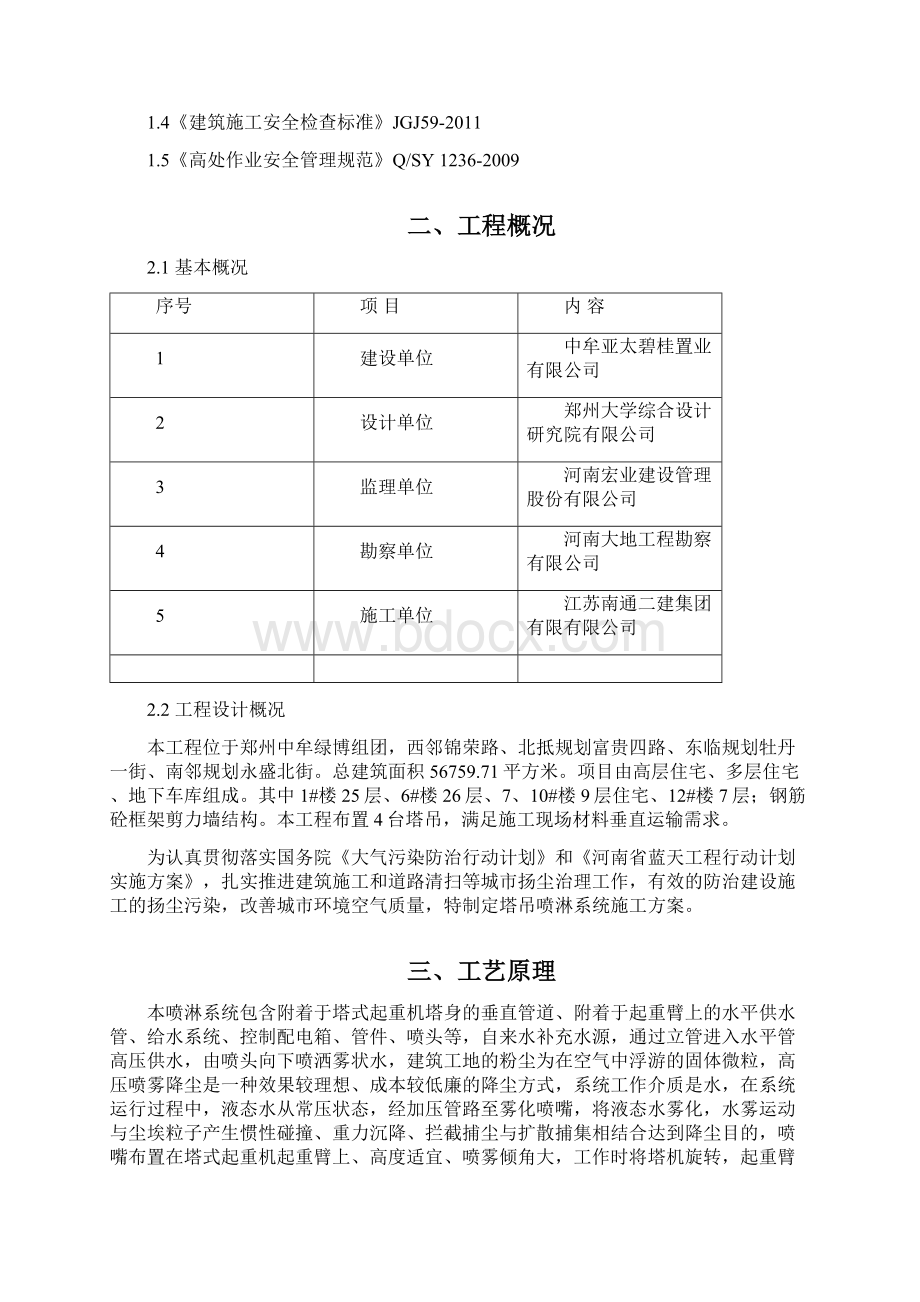 安装塔吊喷淋系统施工方案Word格式文档下载.docx_第2页