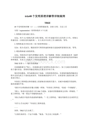 triz40个发明原理详解带详细案例Word格式.docx