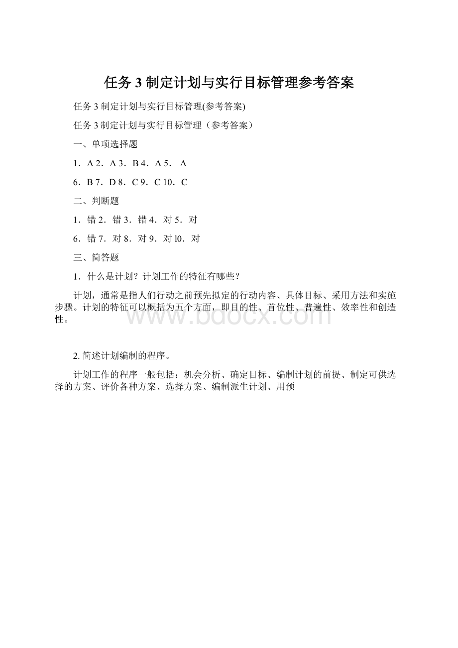 任务3 制定计划与实行目标管理参考答案Word文档格式.docx_第1页