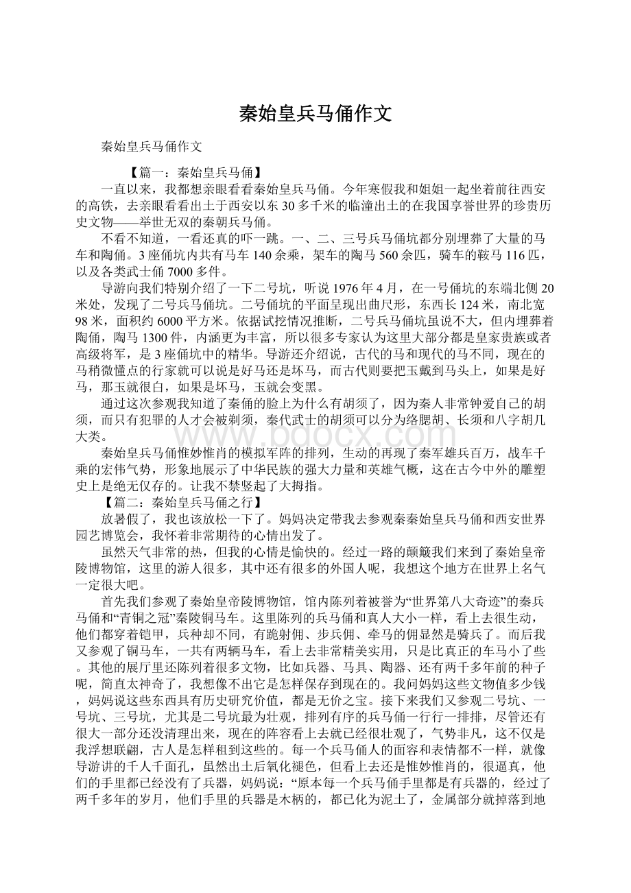 秦始皇兵马俑作文.docx_第1页