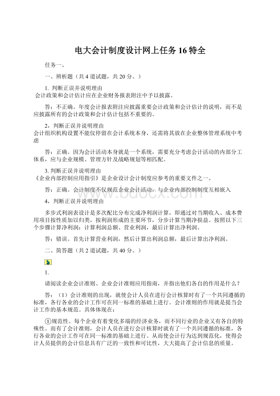 电大会计制度设计网上任务16特全.docx_第1页