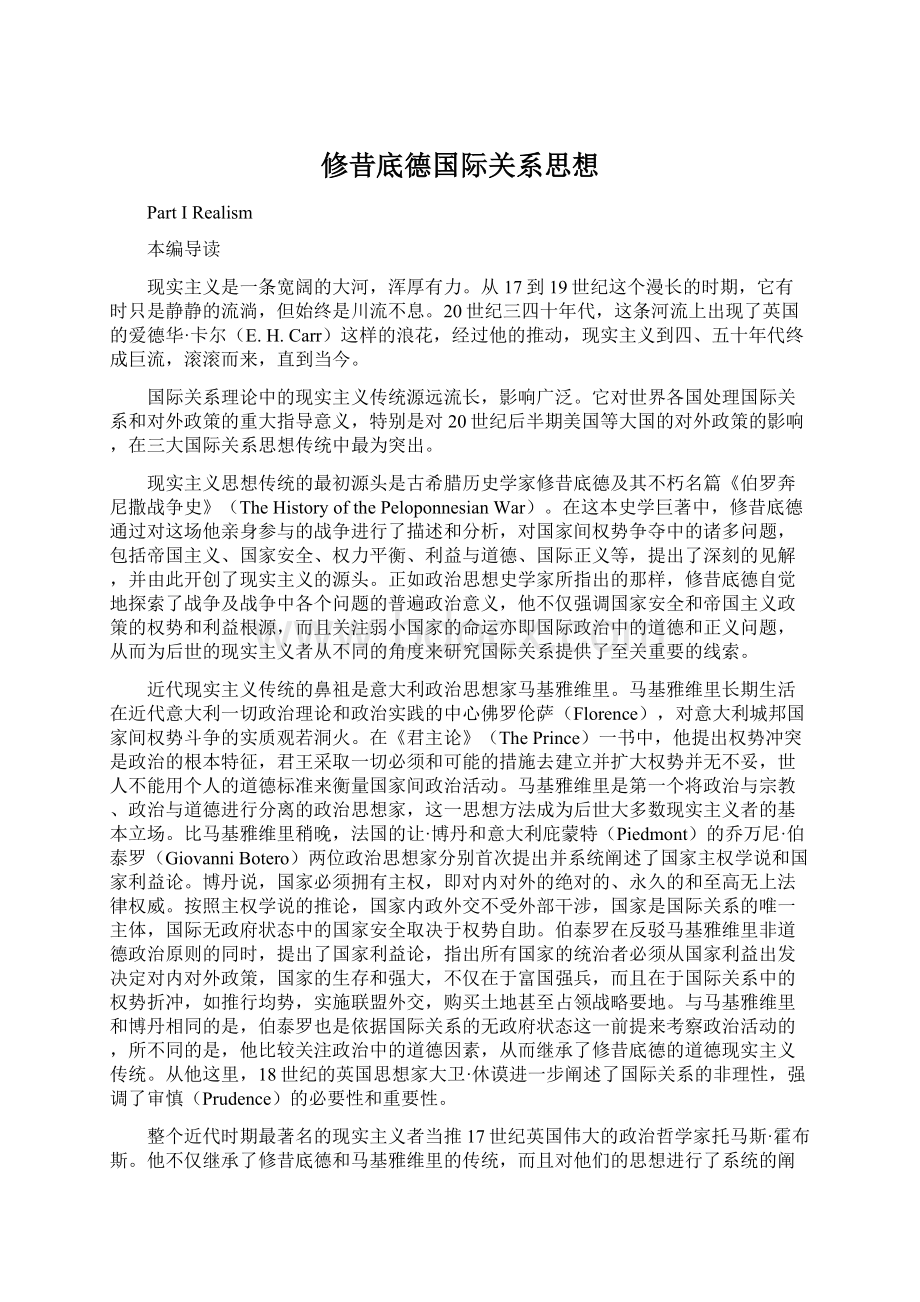 修昔底德国际关系思想Word格式文档下载.docx_第1页