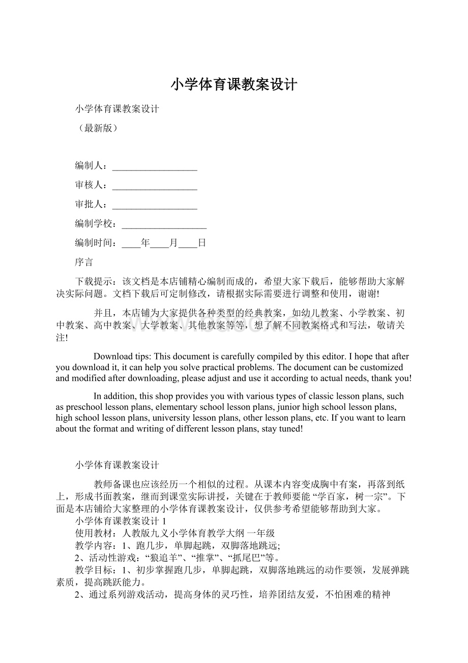 小学体育课教案设计文档格式.docx_第1页