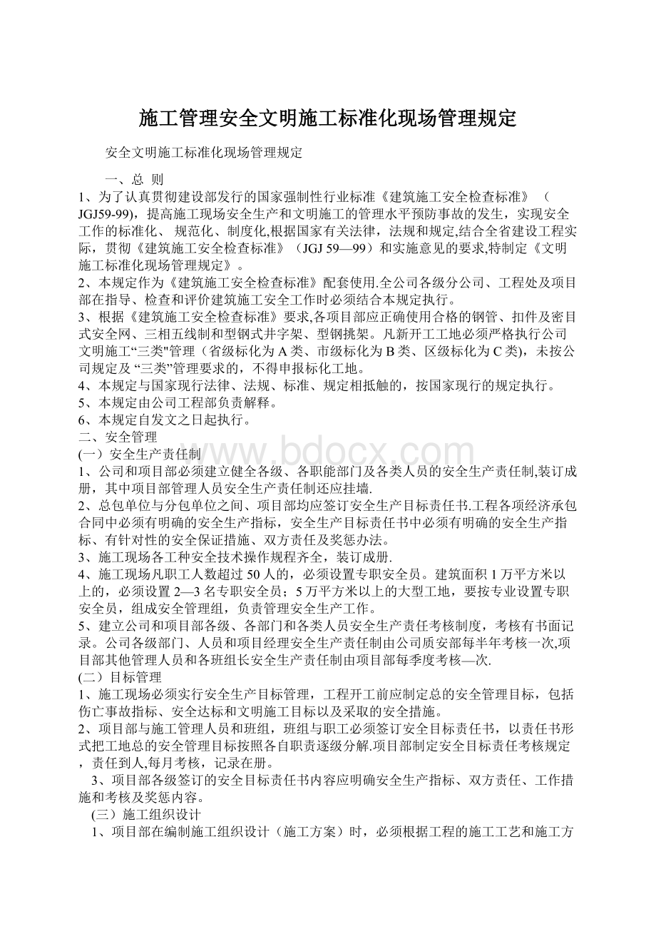 施工管理安全文明施工标准化现场管理规定.docx_第1页