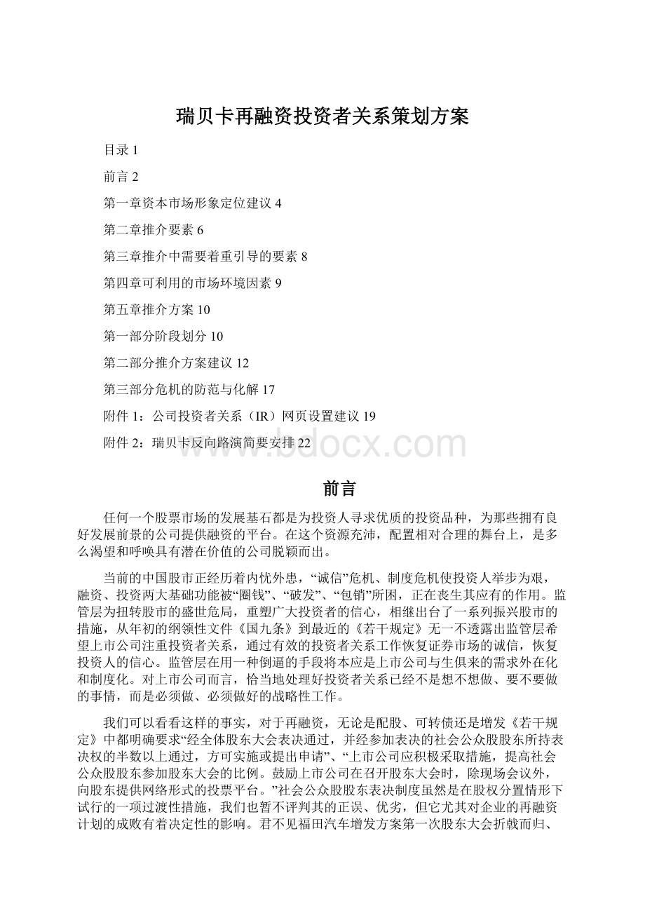 瑞贝卡再融资投资者关系策划方案文档格式.docx