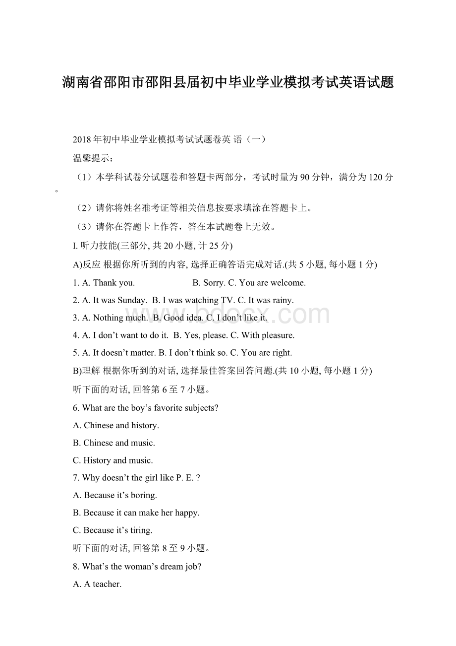 湖南省邵阳市邵阳县届初中毕业学业模拟考试英语试题.docx