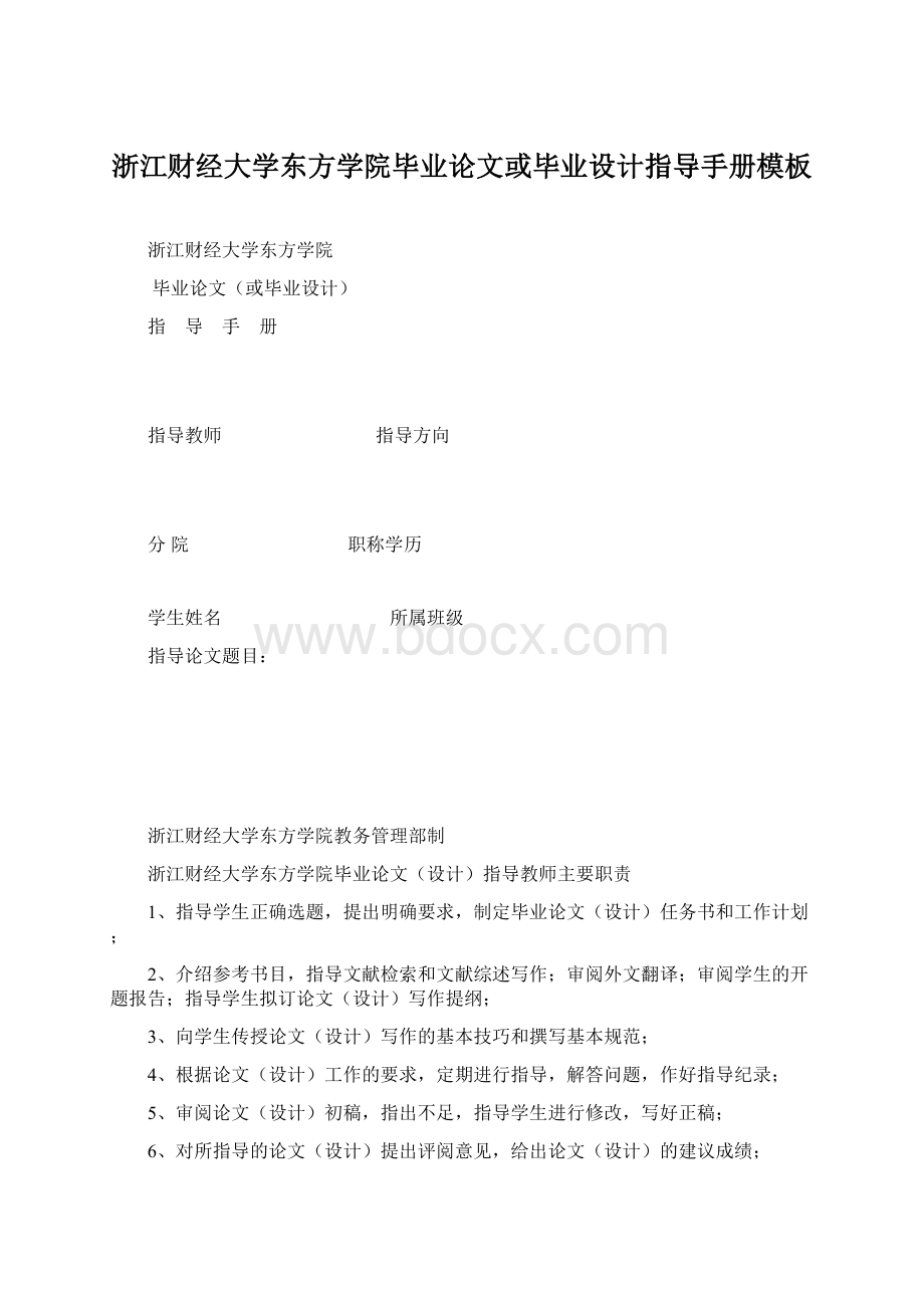 浙江财经大学东方学院毕业论文或毕业设计指导手册模板.docx_第1页