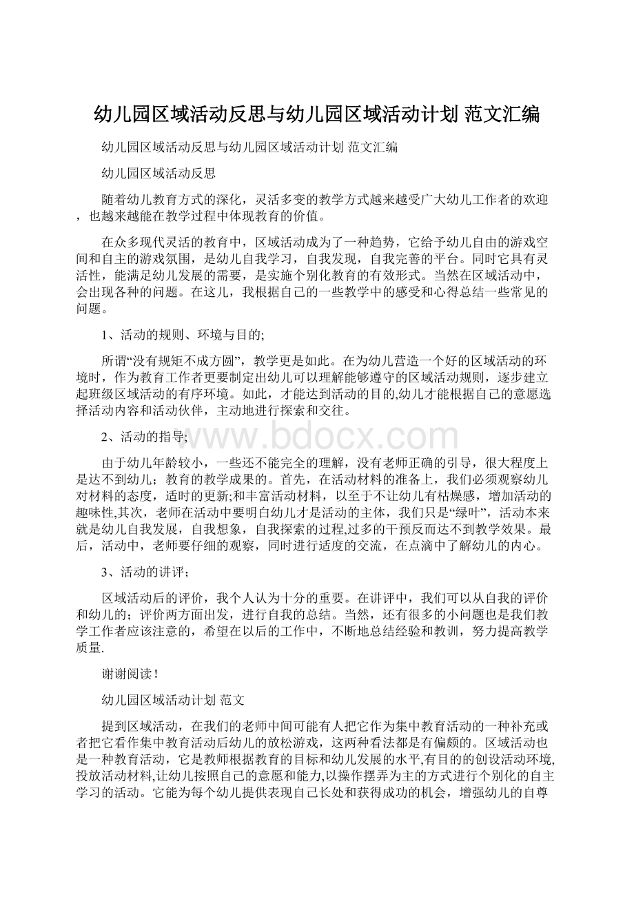 幼儿园区域活动反思与幼儿园区域活动计划 范文汇编Word文档格式.docx