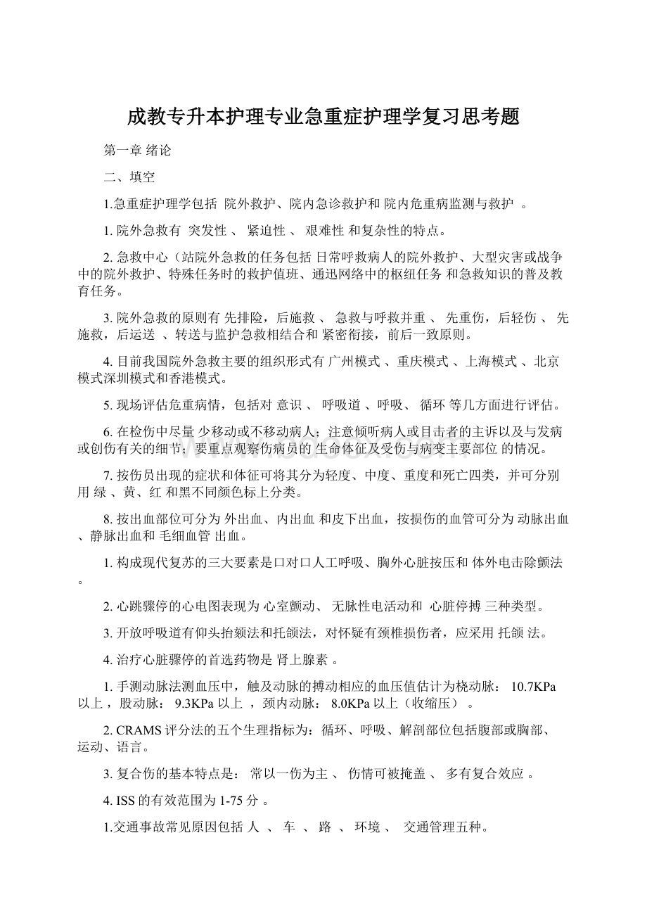 成教专升本护理专业急重症护理学复习思考题Word文档格式.docx