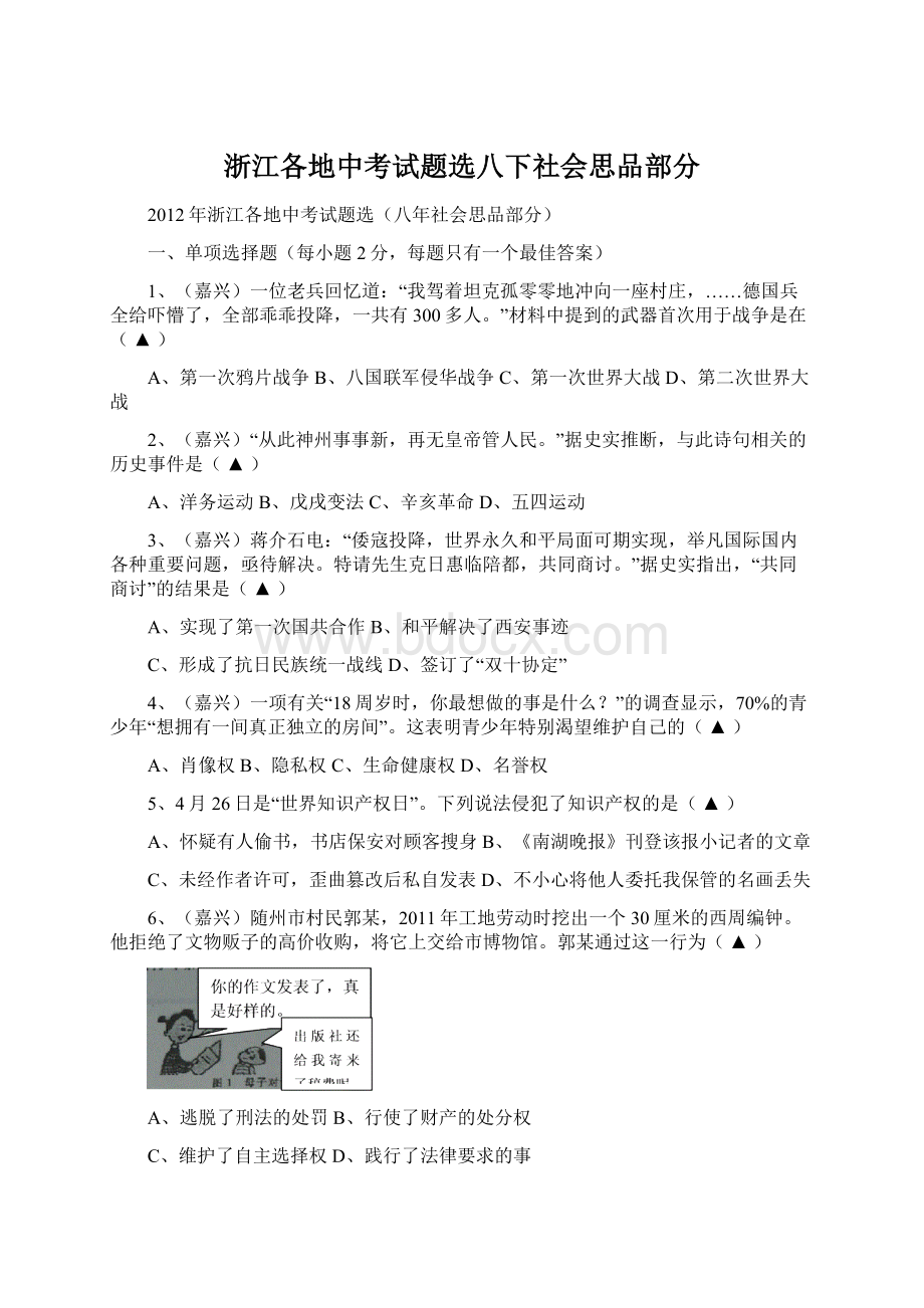 浙江各地中考试题选八下社会思品部分Word文档格式.docx_第1页