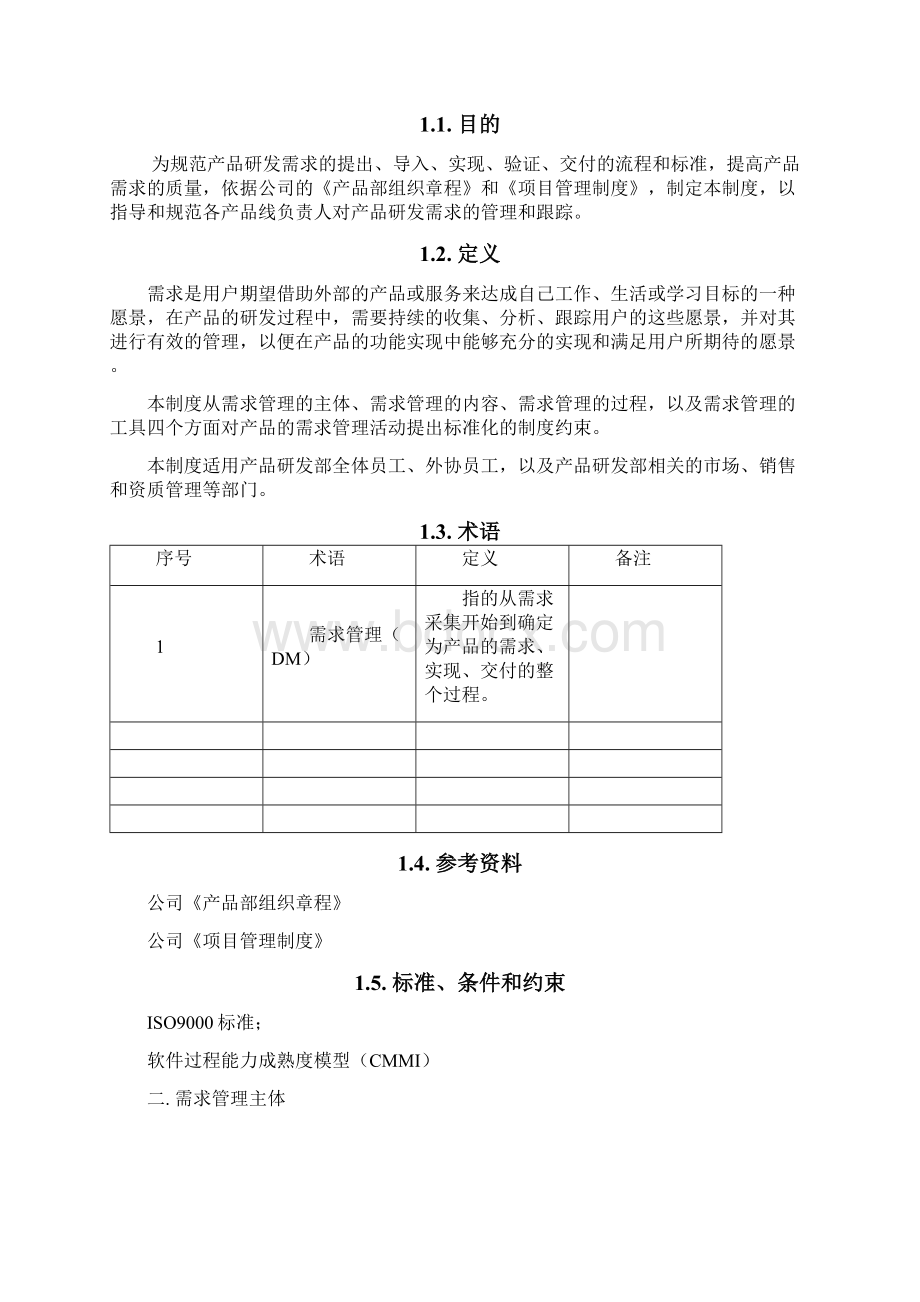 产品需求管理制度.docx_第2页