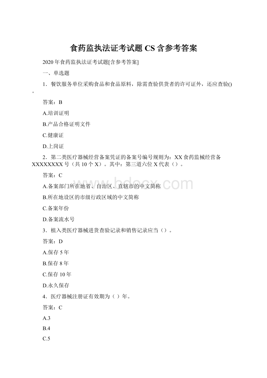 食药监执法证考试题CS含参考答案Word格式.docx