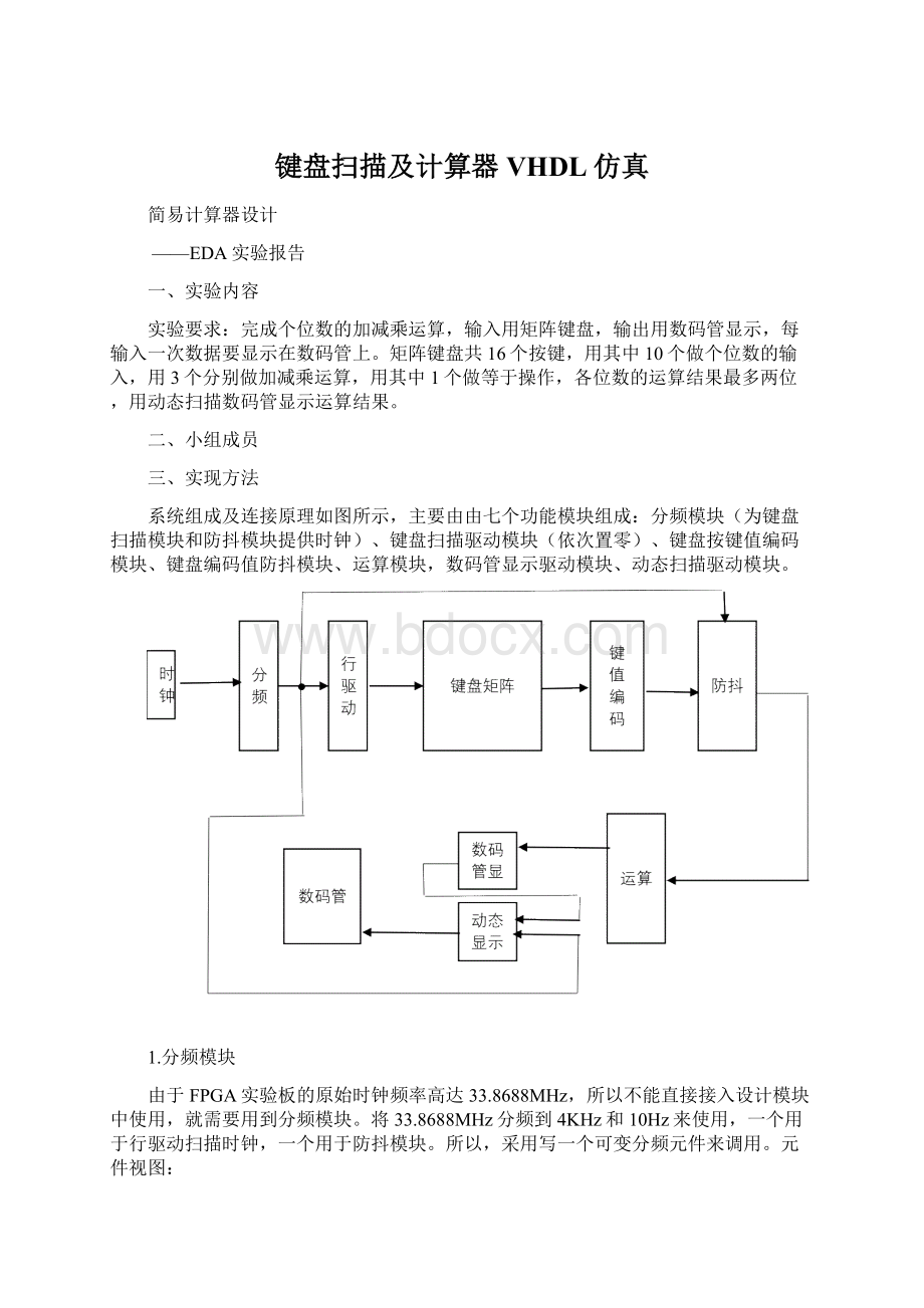 键盘扫描及计算器VHDL仿真.docx_第1页