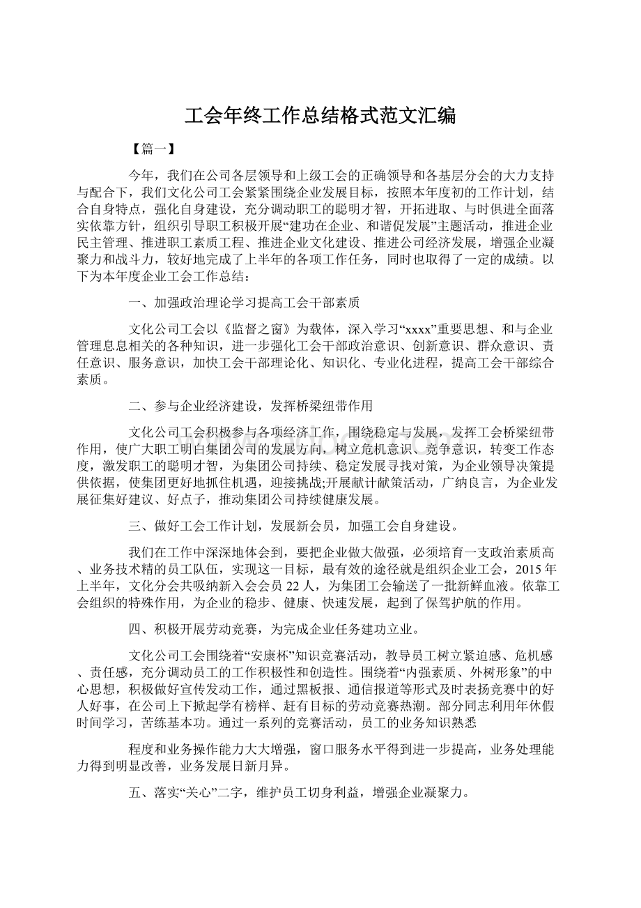 工会年终工作总结格式范文汇编.docx_第1页