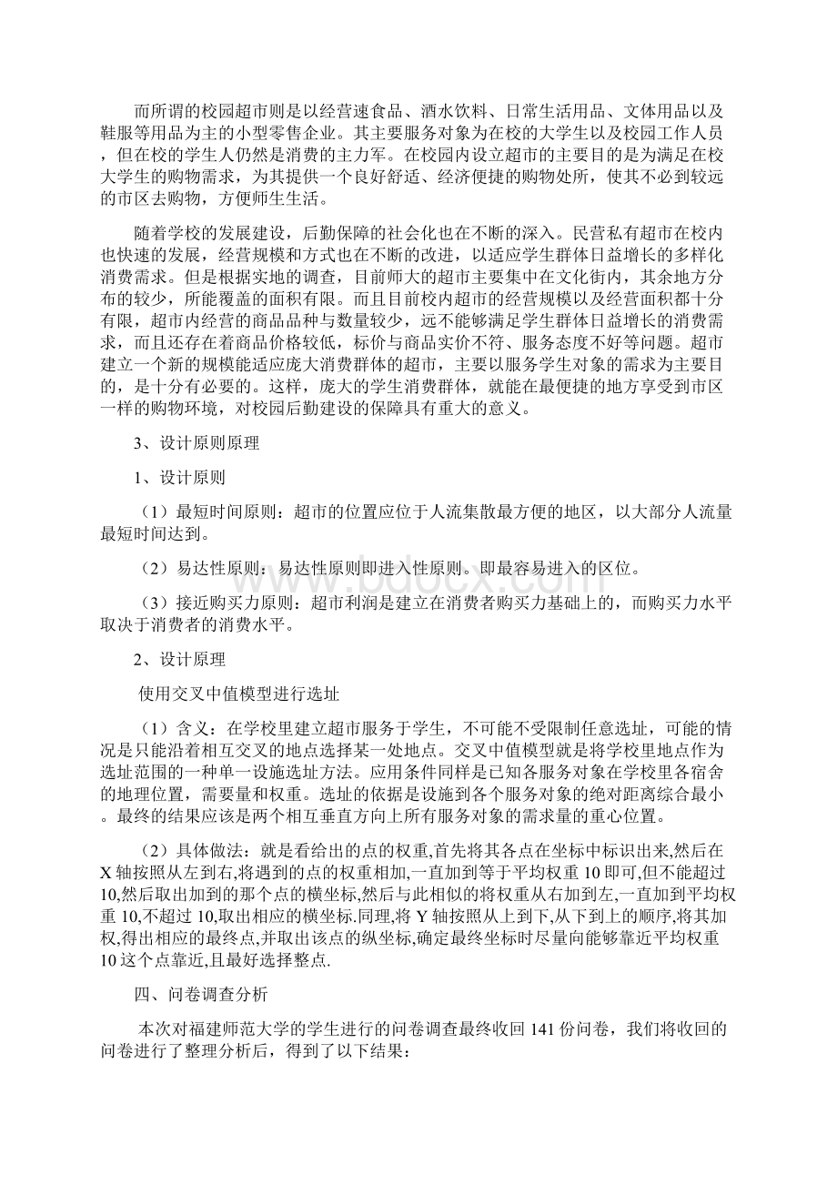 福建师范大学选址分析文档格式.docx_第3页